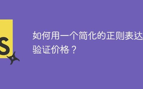 如何用一个简化的正则表达式验证价格？