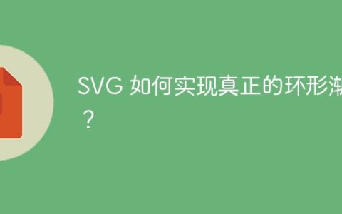 SVG 如何实现真正的环形渐变？