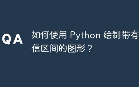 如何使用 Python 绘制带有置信区间的图形？