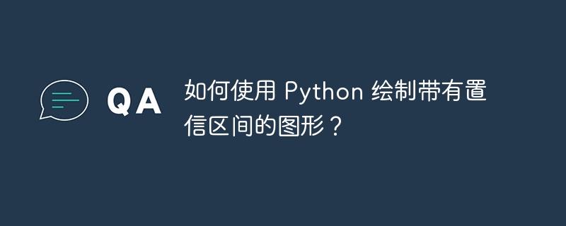 如何使用 python 绘制带有置信区间的图形?