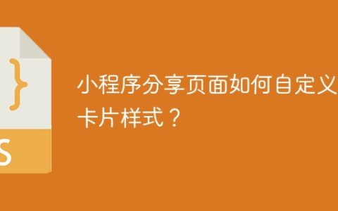 小程序分享页面如何自定义为卡片样式？