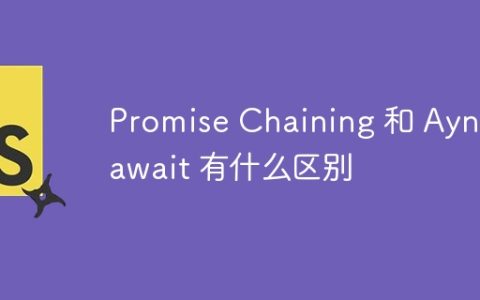 Promise Chaining 和 Aync/await 有什么区别