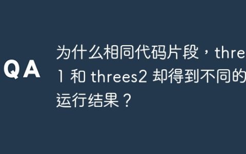 为什么相同代码片段，threes1 和 threes2 却得到不同的运行结果？