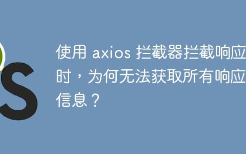 使用 axios 拦截器拦截响应时，为何无法获取所有响应头信息？