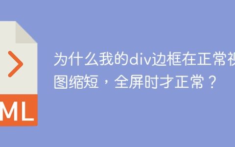 为什么我的div边框在正常视图缩短，全屏时才正常？