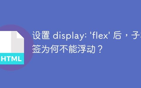 设置 display: 'flex' 后，子标签为何不能浮动？
