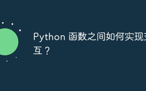 Python 函数之间如何实现交互？