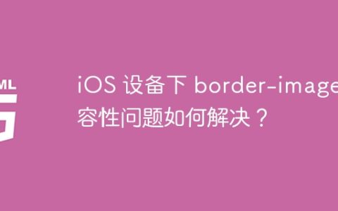 iOS 设备下 border-image 兼容性问题如何解决？