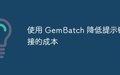 使用 GemBatch 降低提示链接的成本
