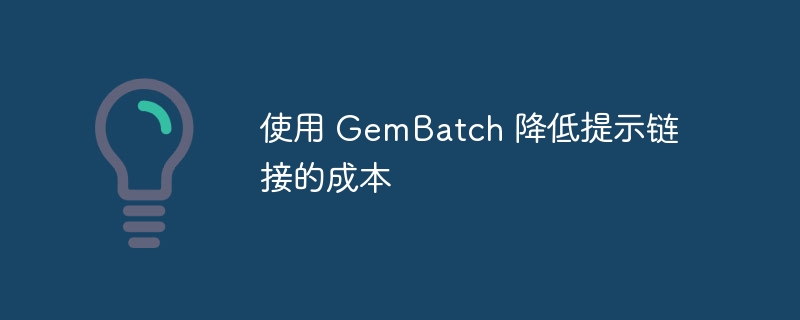 使用 gembatch 降低提示链接的成本