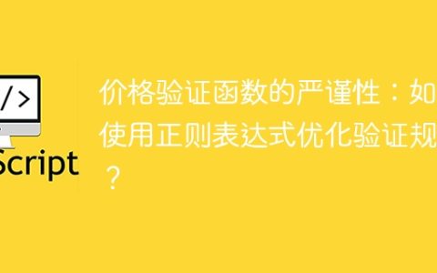 价格验证函数的严谨性：如何使用正则表达式优化验证规则？