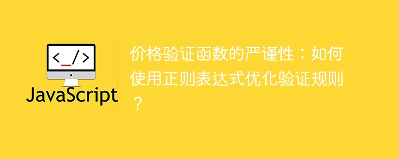 价格验证函数的严谨性:如何使用正则表达式优化验证规则?