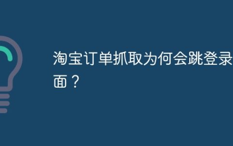 淘宝订单抓取为何会跳登录页面？