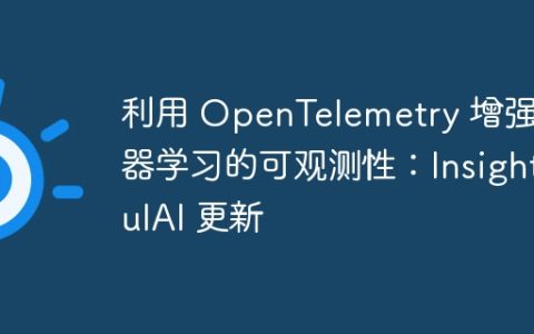 利用 OpenTelemetry 增强机器学习的可观测性：InsightfulAI 更新