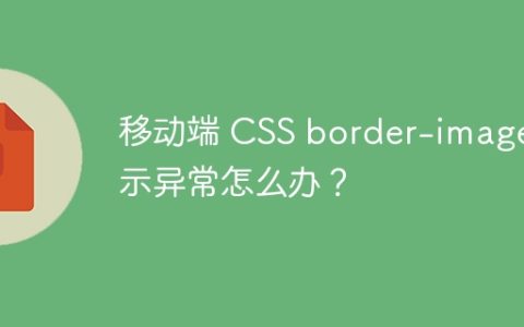 移动端 CSS border-image 显示异常怎么办？