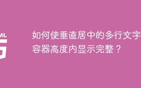 如何使垂直居中的多行文字在容器高度内显示完整？