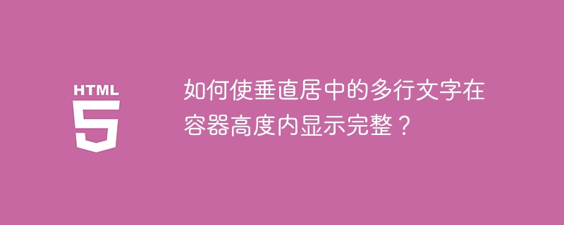 如何使垂直居中的多行文字在容器高度内显示完整?