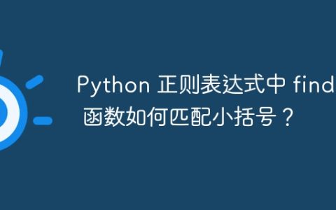 Python 正则表达式中 findall 函数如何匹配小括号？
