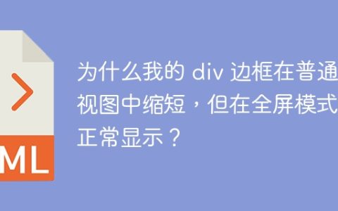 为什么我的 div 边框在普通视图中缩短，但在全屏模式下正常显示？
