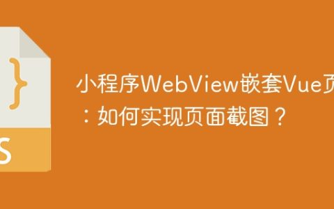 小程序WebView嵌套Vue页面：如何实现页面截图？