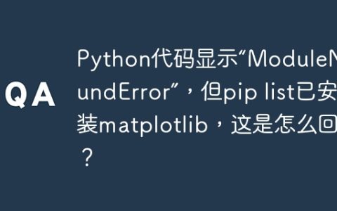 Python代码显示“ModuleNotFoundError”，但pip list已安装matplotlib，这是怎么回事？