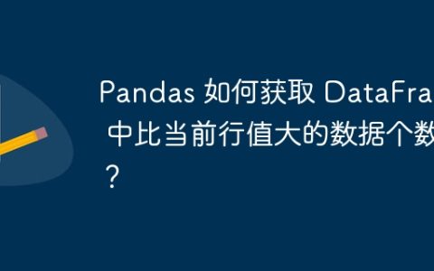 Pandas 如何获取 DataFrame 中比当前行值大的数据个数？