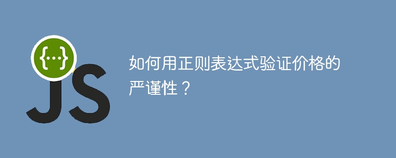 如何用正则表达式验证价格的严谨性?