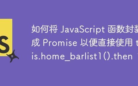如何将 JavaScript 函数封装成 Promise 以便直接使用 this.home_barlist1().then ？