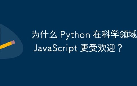 为什么 Python 在科学领域比 JavaScript 更受欢迎？