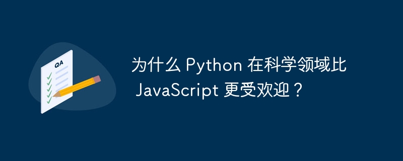 为什么 python 在科学领域比 javascript 更受欢迎?