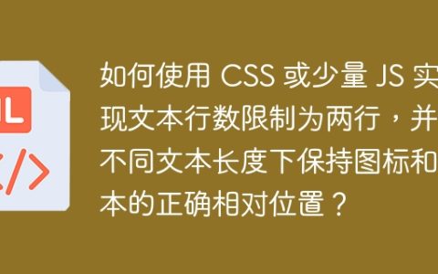如何使用 CSS 或少量 JS 实现文本行数限制为两行，并在不同文本长度下保持图标和文本的正确相对位置？