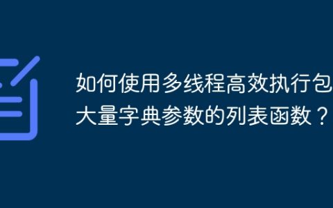 如何使用多线程高效执行包含大量字典参数的列表函数？