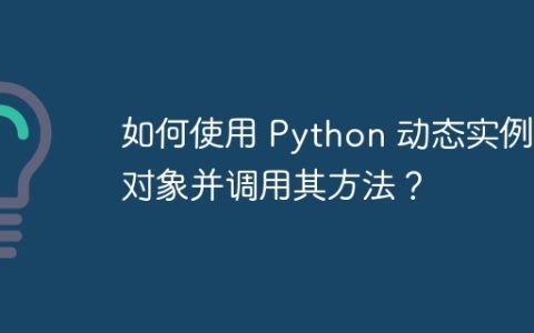 如何使用 Python 动态实例化对象并调用其方法？