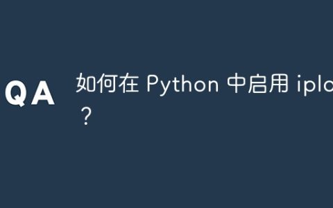 如何在 Python 中启用 iplot？