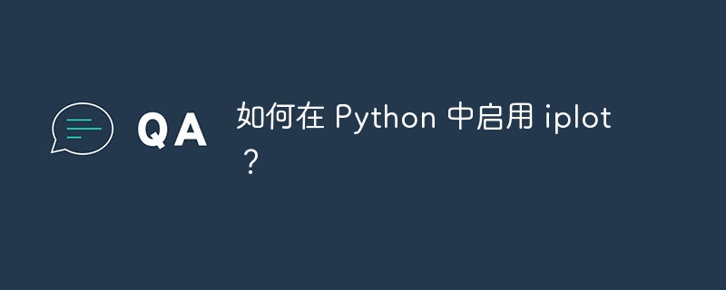 如何在 python 中启用 iplot?