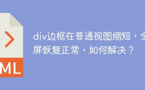 div边框在普通视图缩短，全屏恢复正常，如何解决？