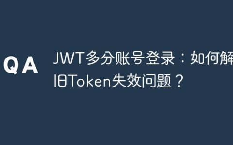 JWT多分账号登录：如何解决旧Token失效问题？