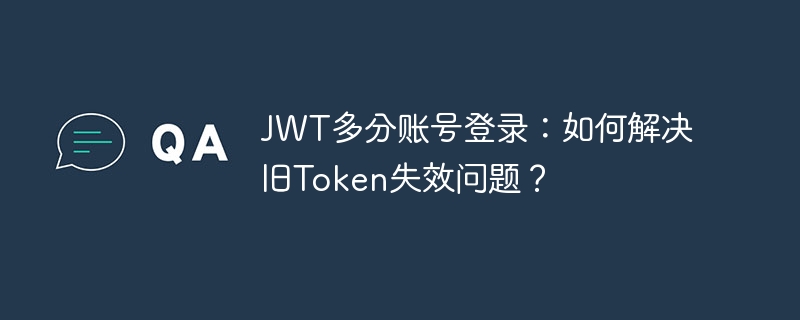 jwt多分账号登录：如何解决旧token失效问题？