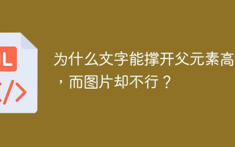 为什么文字能撑开父元素高度，而图片却不行？