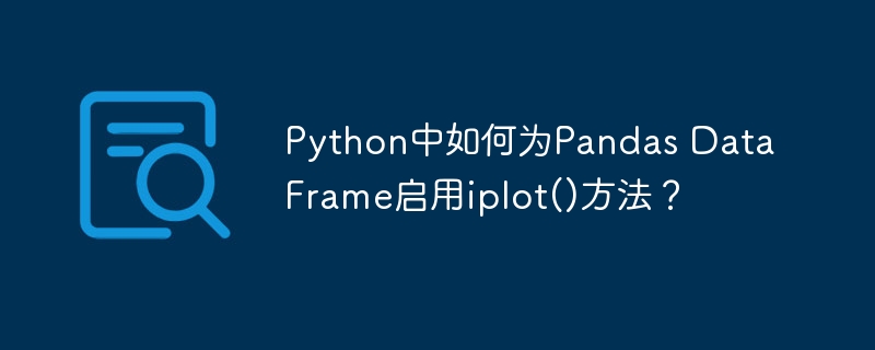 python中如何为pandas dataframe启用iplot()方法?