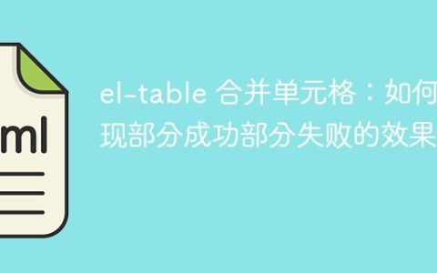 el-table 合并单元格：如何实现部分成功部分失败的效果？