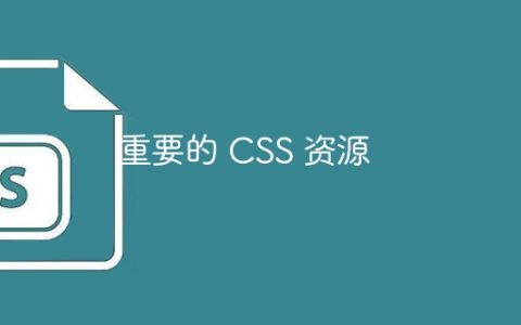 重要的 CSS 资源