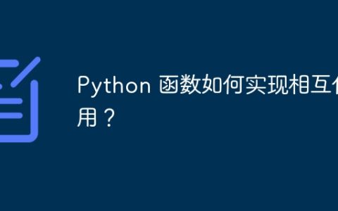 Python 函数如何实现相互作用？