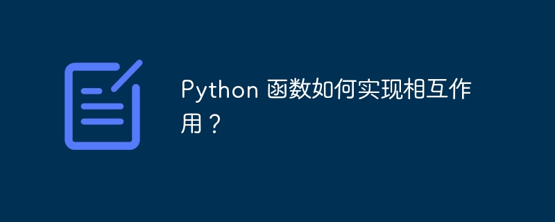 python 函数如何实现相互作用?