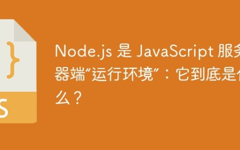 Node.js 是 JavaScript 服务器端“运行环境”：它到底是什么？