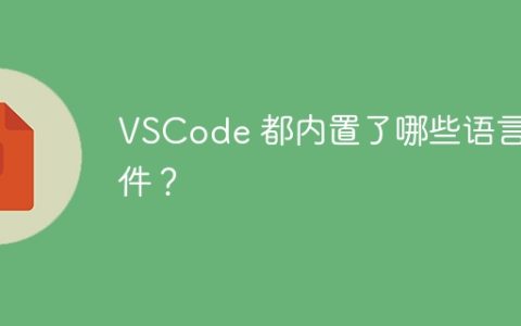 VSCode 都内置了哪些语言插件？