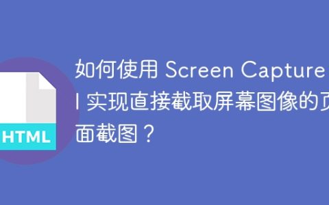 如何使用 Screen Capture API 实现直接截取屏幕图像的页面截图？