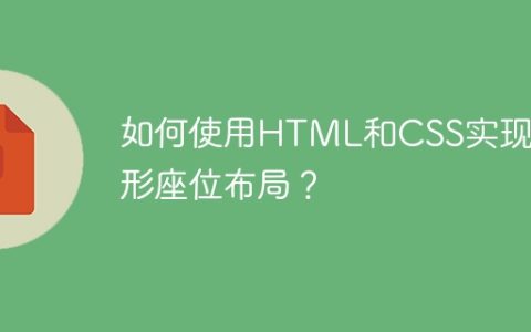 如何使用HTML和CSS实现椭圆形座位布局？