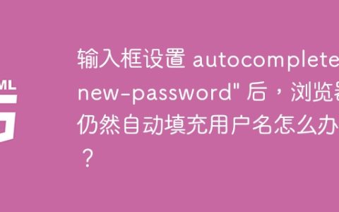 输入框设置 autocomplete="new-password" 后，浏览器仍然自动填充用户名怎么办？