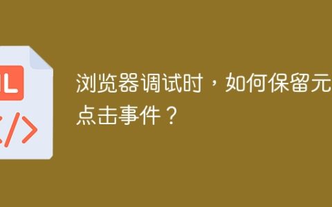 浏览器调试时，如何保留元素点击事件？